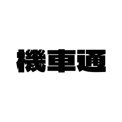 穩特固