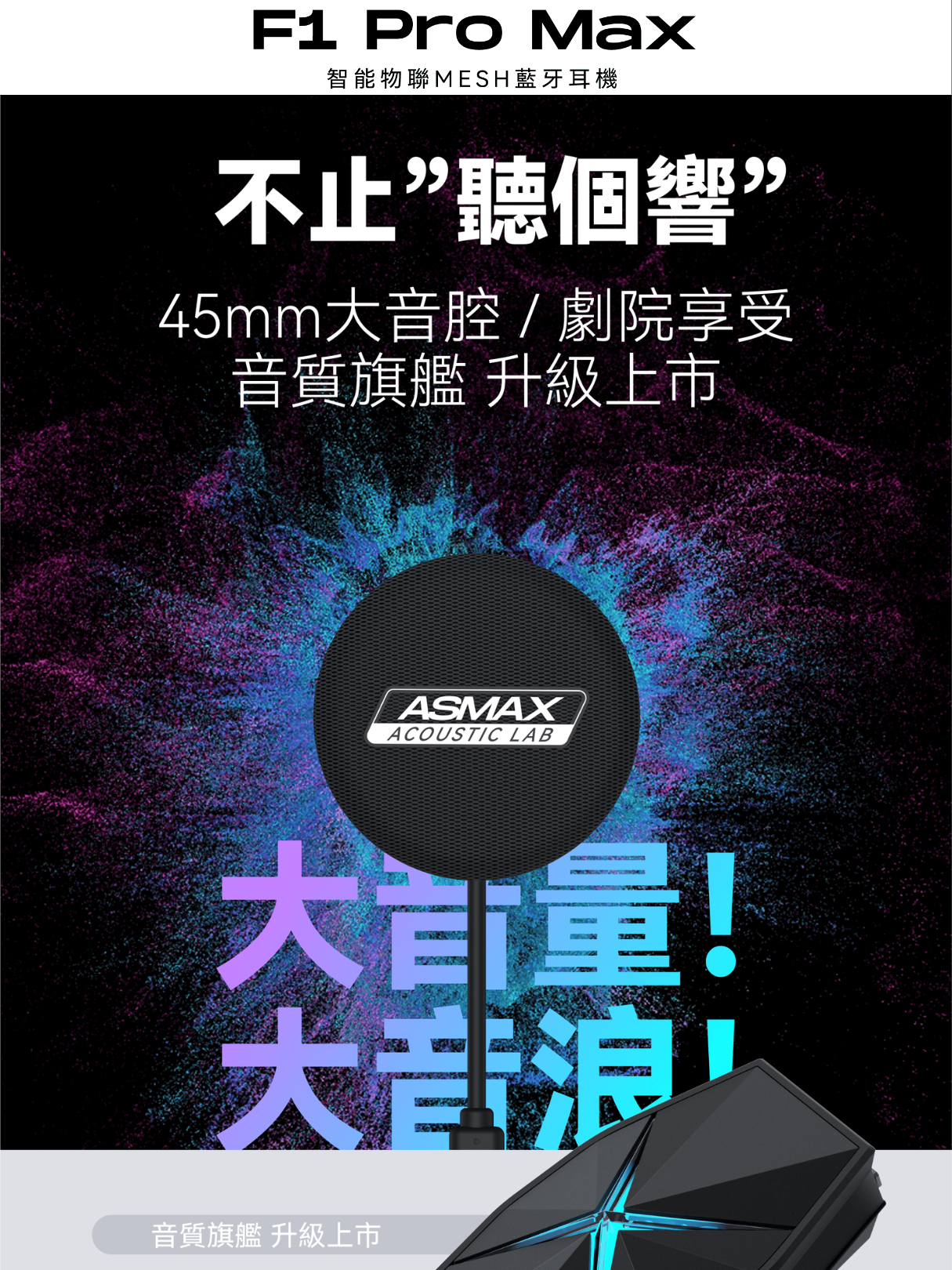 ASMAX F1 Pro MAX 藍牙耳機組 (墨影黑)