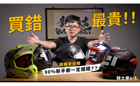 原來安全帽是這樣分類 EP1─競速型安全帽全解析