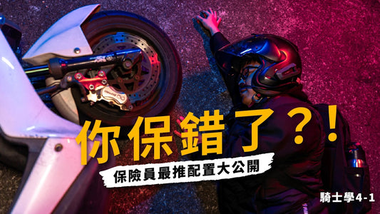 新手騎士系列－保險篇 Ep.4-1 摩托車保險完整攻略