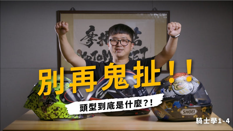 新手騎士系列－安全帽篇 Ep.1-4 都市傳說大揭秘