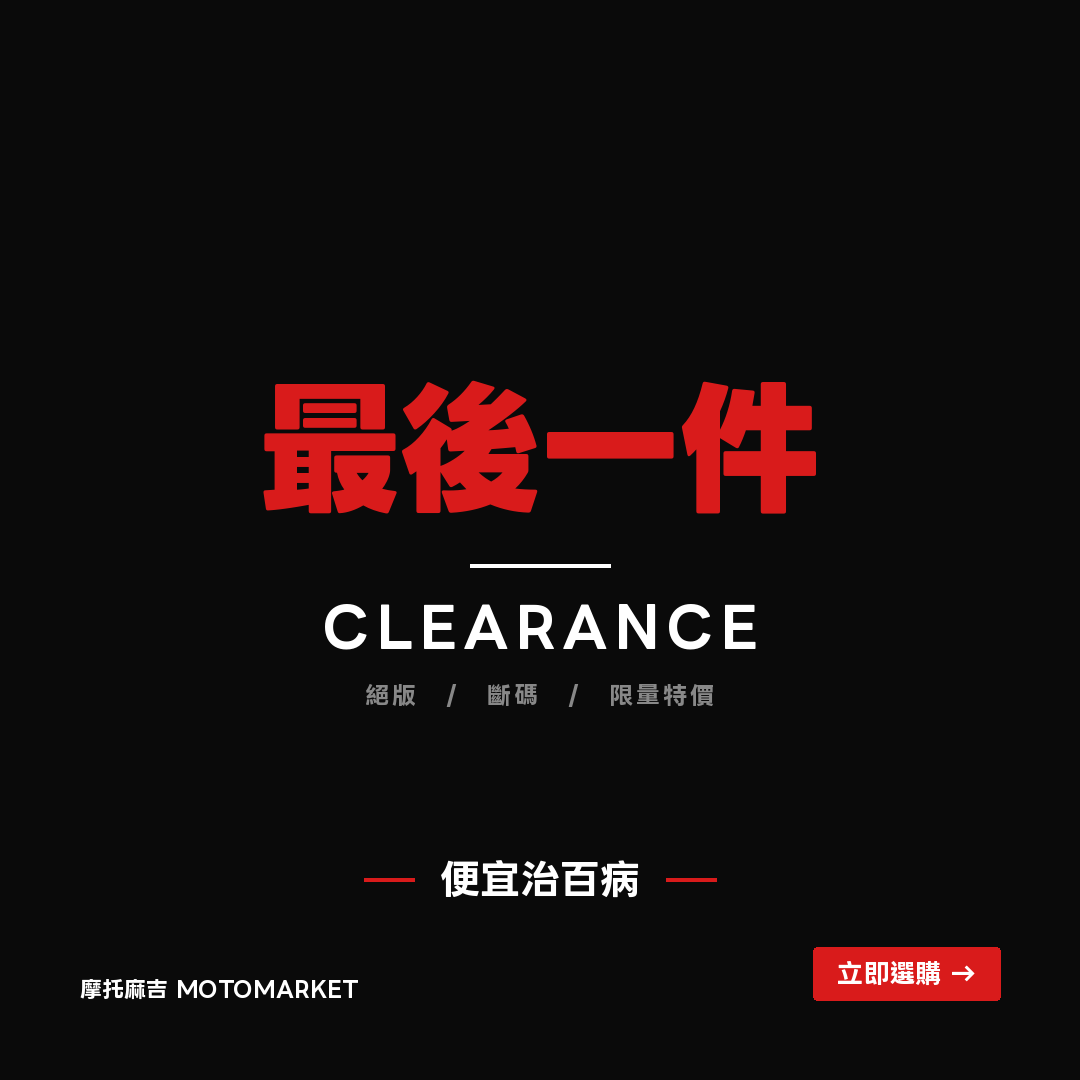 摩托麻吉最後一件特賣專區封面 — 縮字版