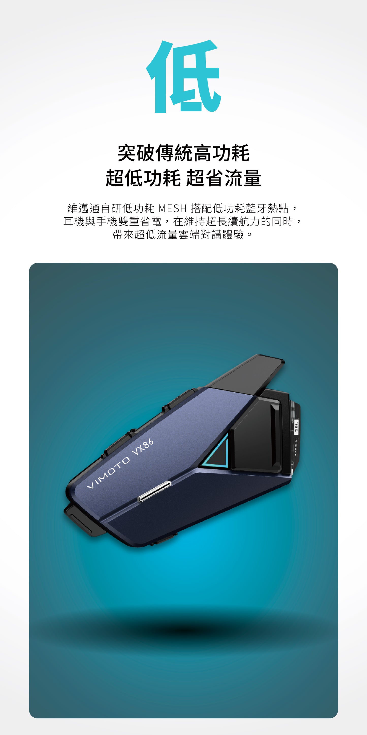VIMOTO VX86 安全帽藍牙耳機 維邁通第四代 MESH 對講機 16人連線