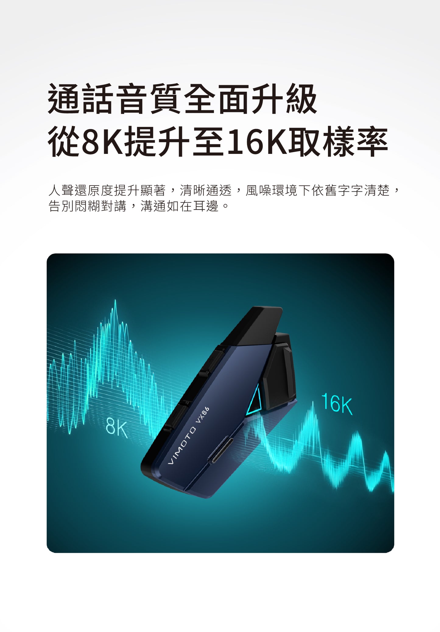 VIMOTO VX86 安全帽藍牙耳機 維邁通第四代 MESH 對講機 16人連線
