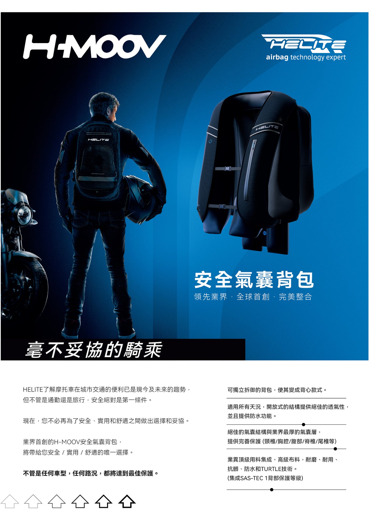 HELITE e-H-MOOV 電子式氣囊背包