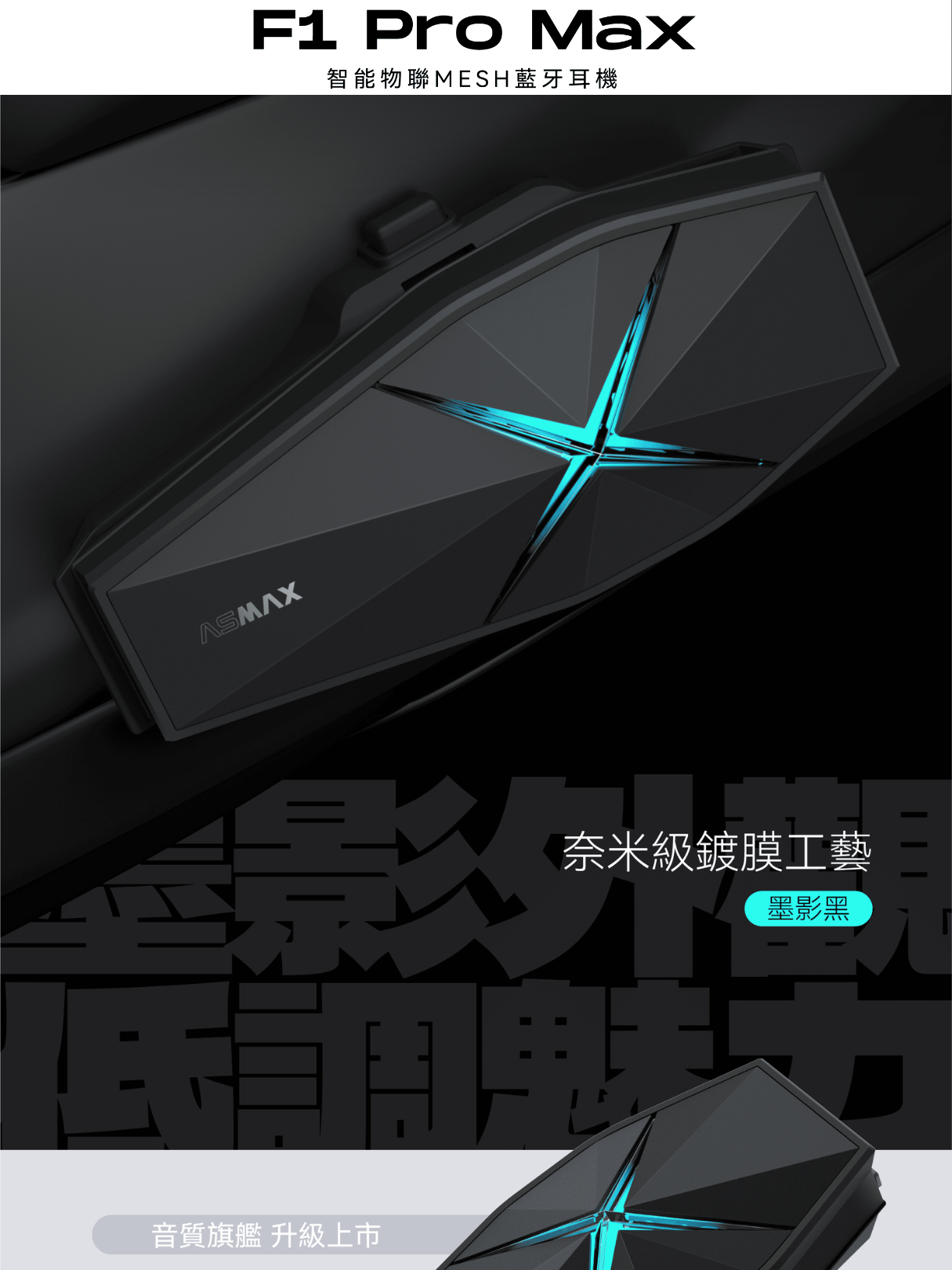 ASMAX F1 Pro MAX 藍牙耳機組 (墨影黑)