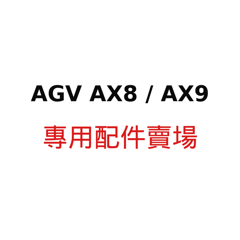 AGV AX8 / AX9 專用配件賣場