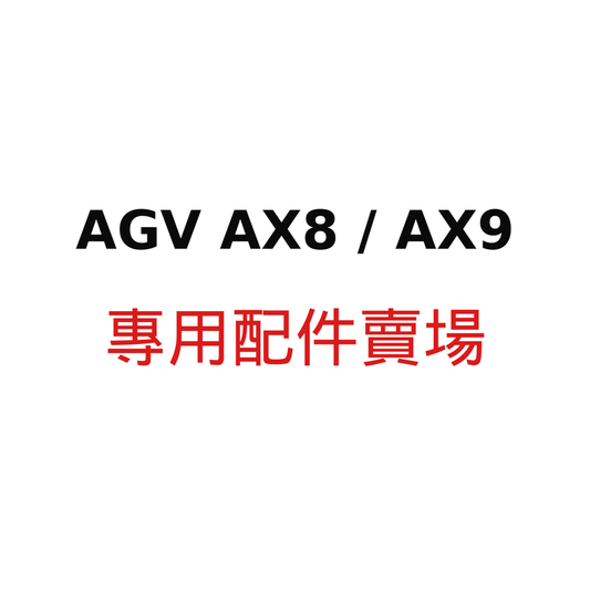 AGV AX8 / AX9 專用配件賣場