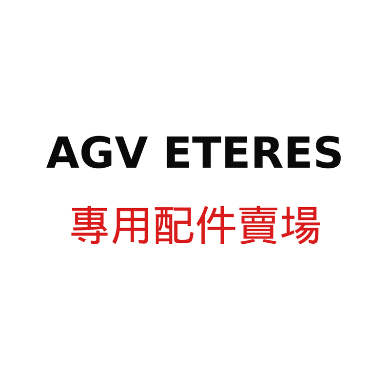 AGV ETERES 配件賣場