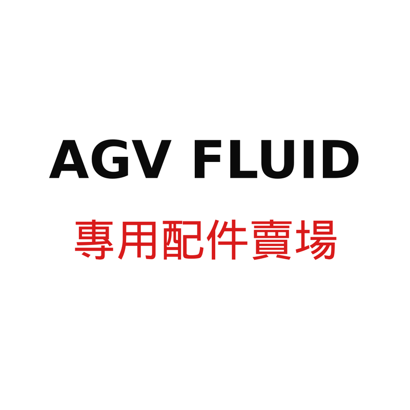 AGV FLUID 專用配件賣場