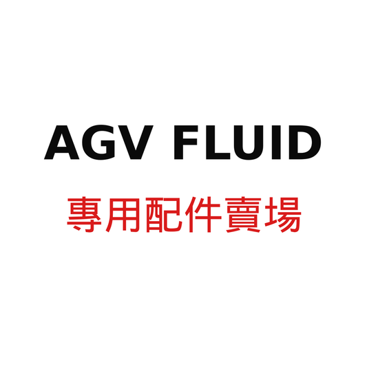 AGV FLUID 專用配件賣場