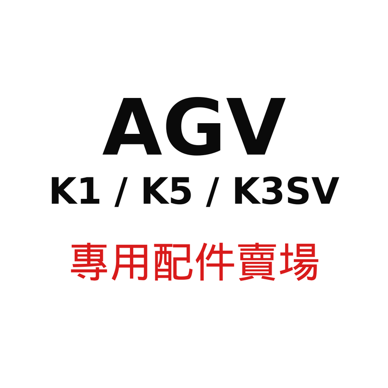 AGV K1 / K5 / K3SV 專用配件賣場