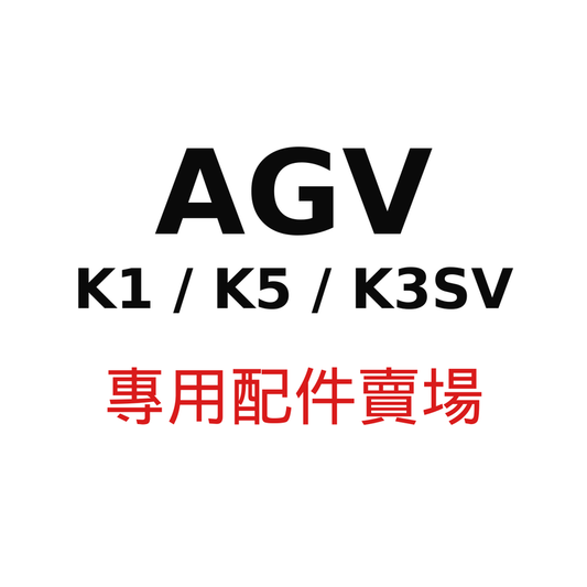 AGV K1 / K5 / K3SV 專用配件賣場