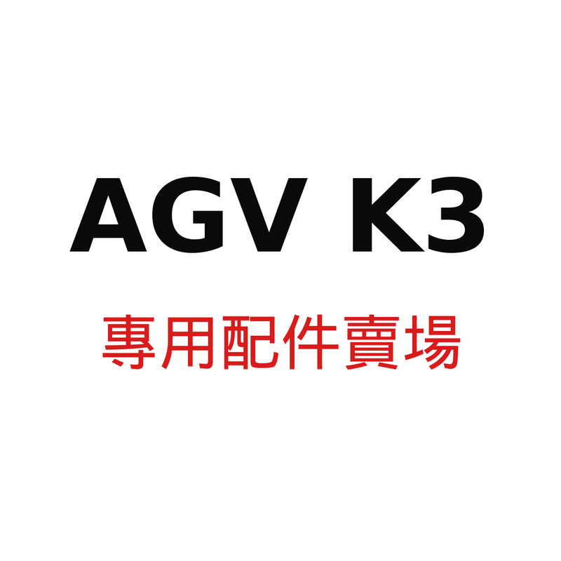 AGV K3 配件賣場
