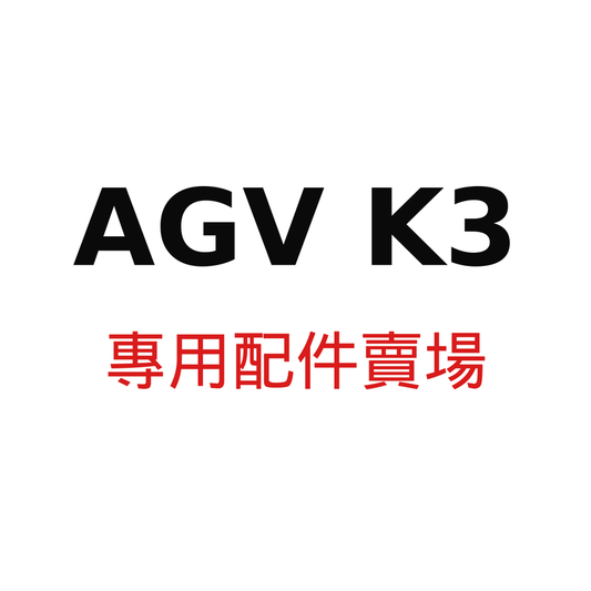 AGV K3 專用配件賣場