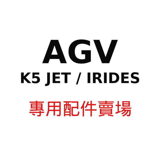 AGV K5 JET / IRIDES 專用配件賣場