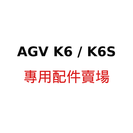 AGV K6 / K6S 專用配件賣場