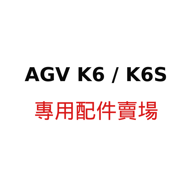 AGV K6 / K6S 配件賣場