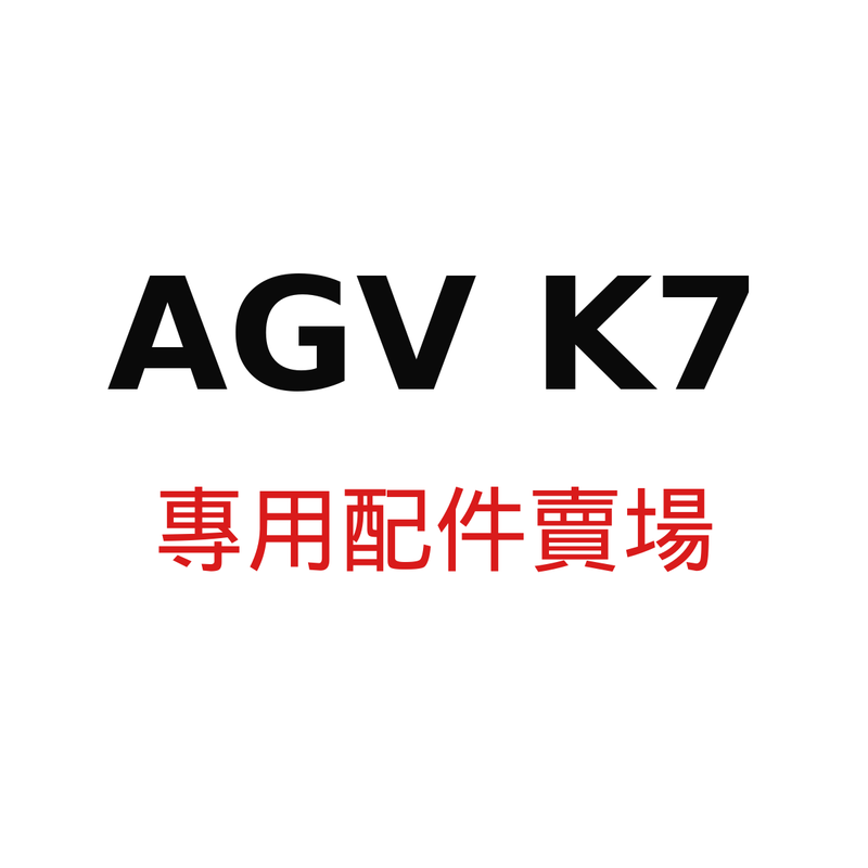 AGV K7 鏡片賣場