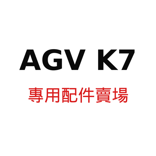 AGV K7 專用配件賣場