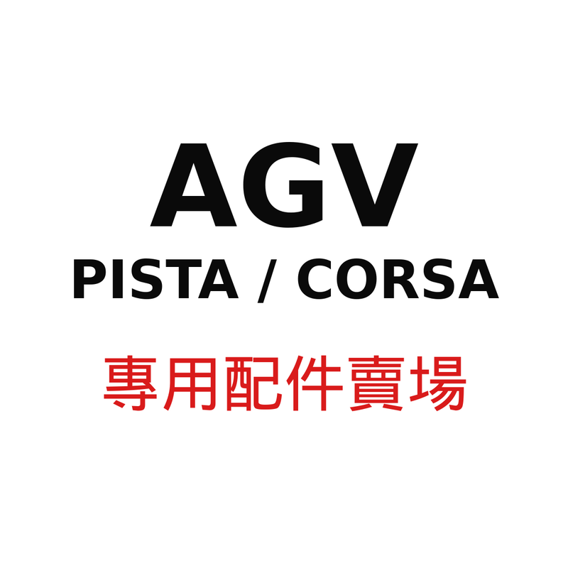 AGV PISTA / CORSA 配件賣場