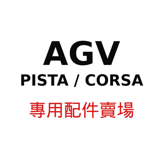 AGV PISTA / CORSA 專用配件賣場
