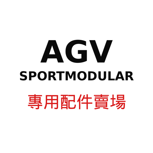 AGV SPORTMODULAR 專用配件賣場