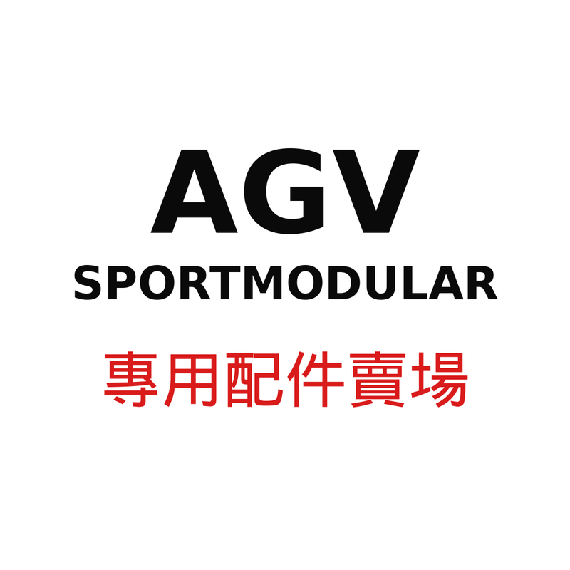 AGV SPORTMODULAR 配件賣場