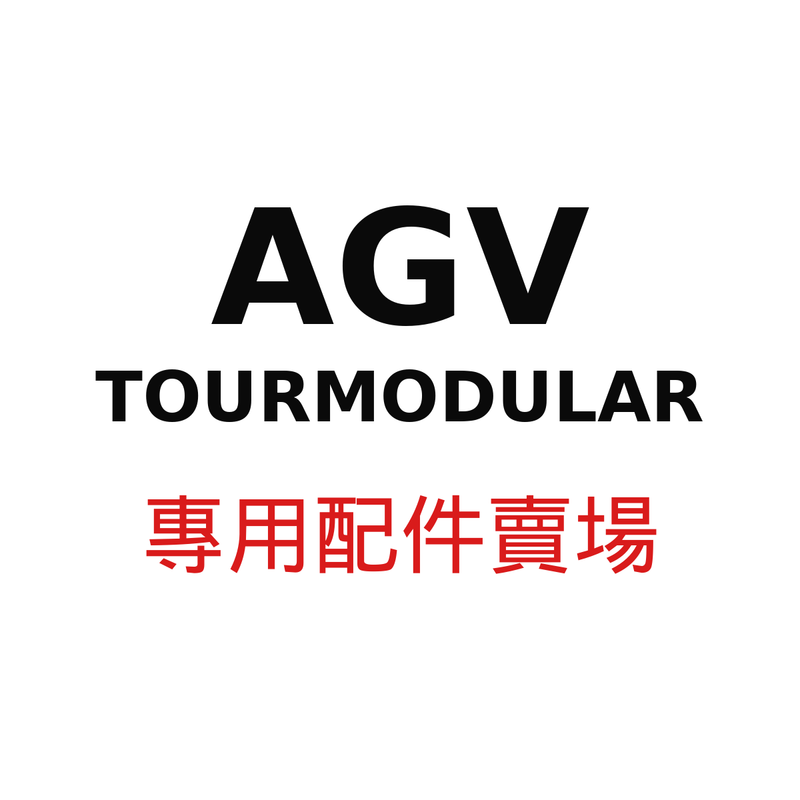 AGV TOURMODULAR 專用配件賣場