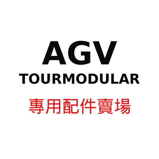 AGV TOURMODULAR 專用配件賣場