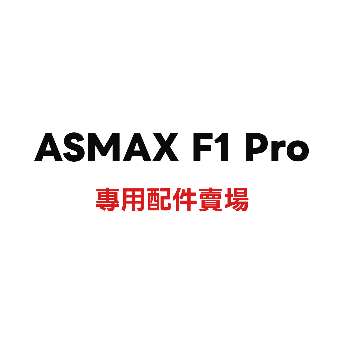 ASMAX F1 Pro 專用配件賣場