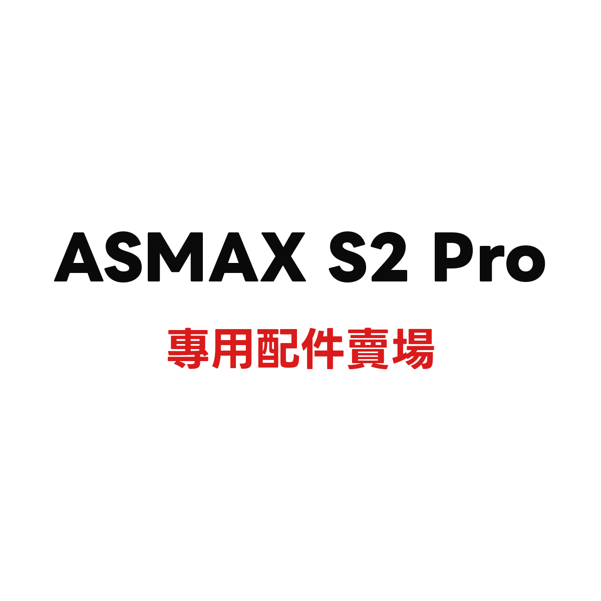 ASMAX S2 Pro 專用配件賣場