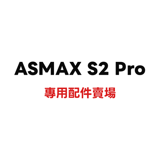 ASMAX S2 Pro 專用配件賣場
