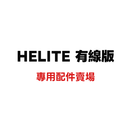 HELITE 有線版配件賣場