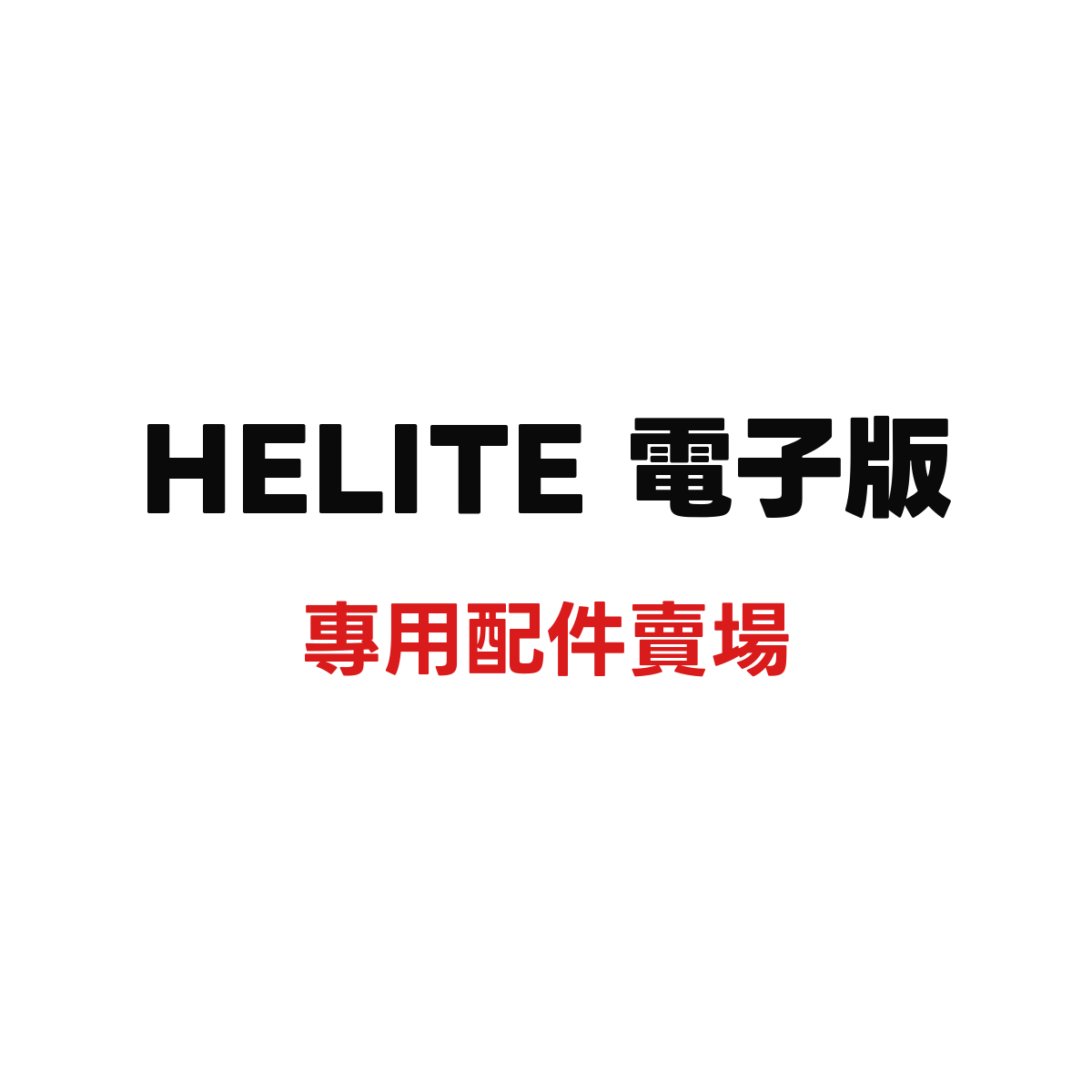 HELITE 電子版配件賣場