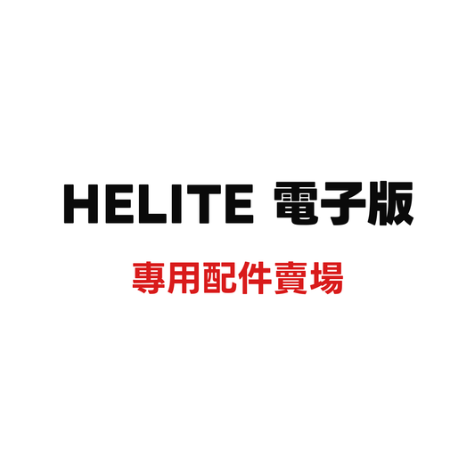 HELITE 電子版配件賣場