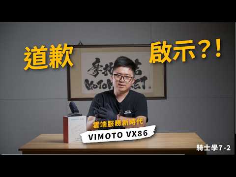 VIMOTO VX86 安全帽藍牙耳機 維邁通第四代 MESH 對講機 16人連線