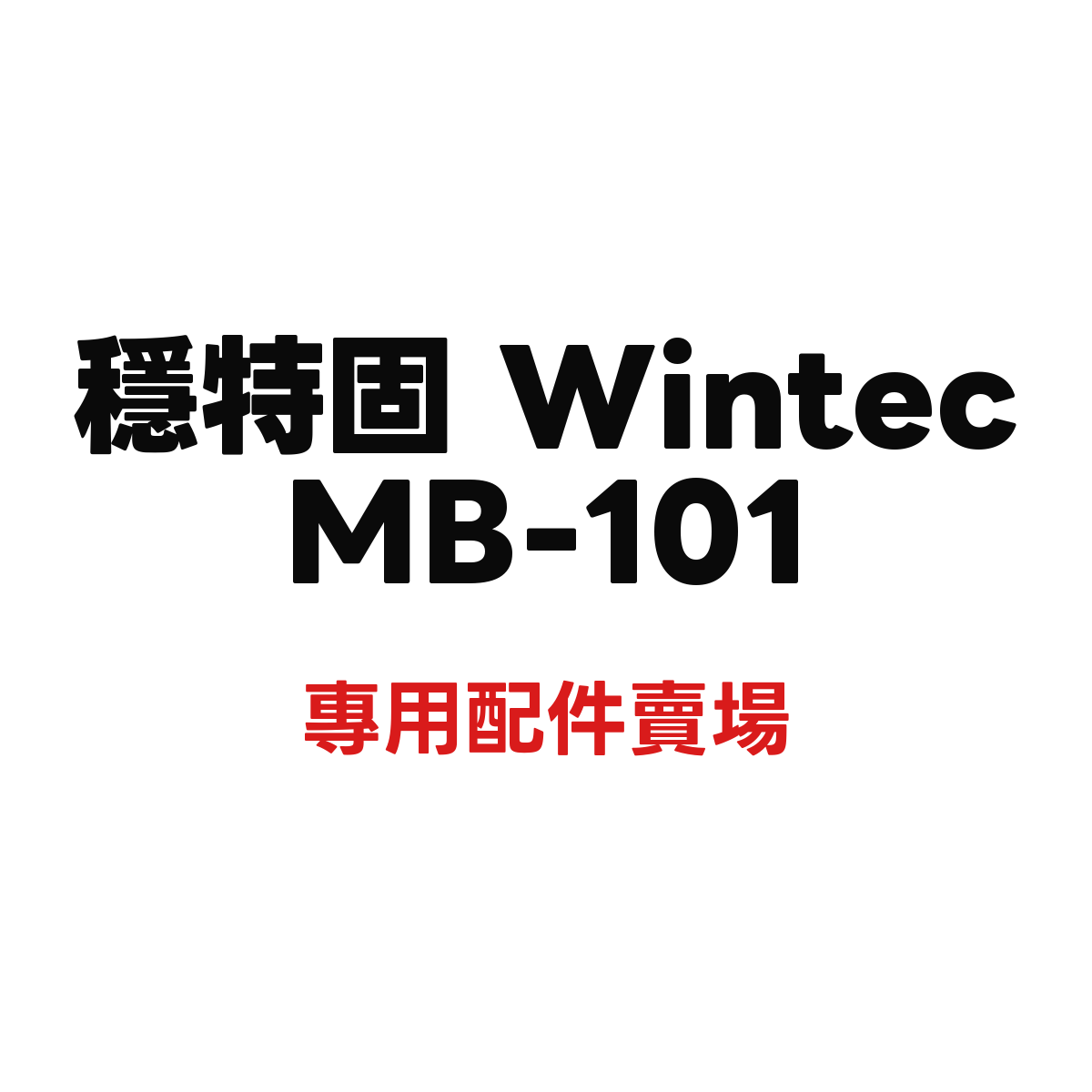 穩特固 MB-101 專用配件賣場