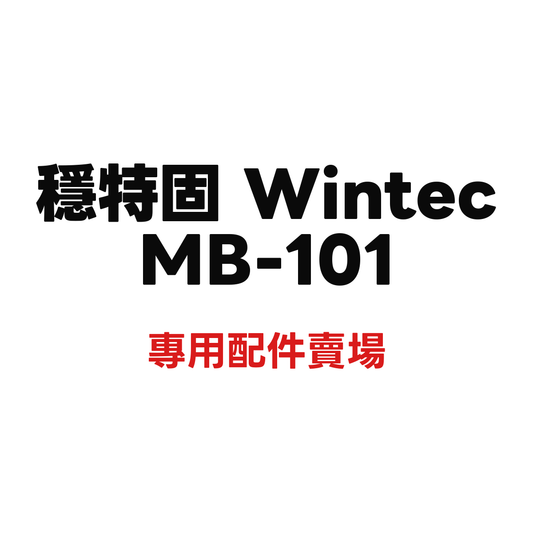 穩特固 MB-101 專用配件賣場
