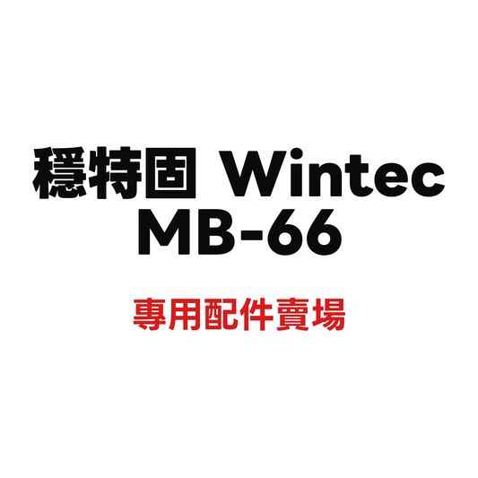 穩特固 MB-66 專用配件賣場