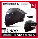 MT_THUNDER 4 SV 素色 全罩安全帽