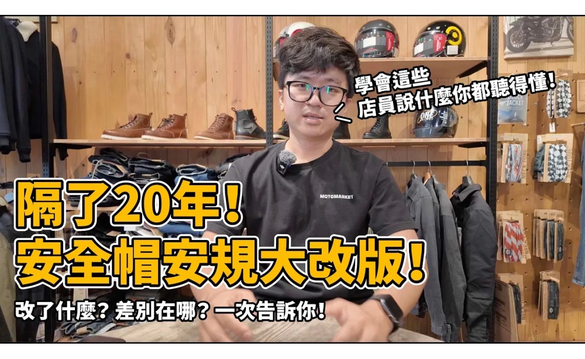 隔了20年！安全帽安規大改版：ECE 22.06、SNELL、FIM 一次講懂！買帽子前必看攻略