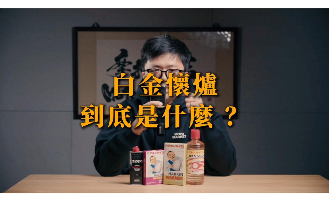 來自日本的白金懷爐｜不用插電的經典暖手神器