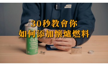 30 秒教學｜懷爐燃料正確添加方式一次學會