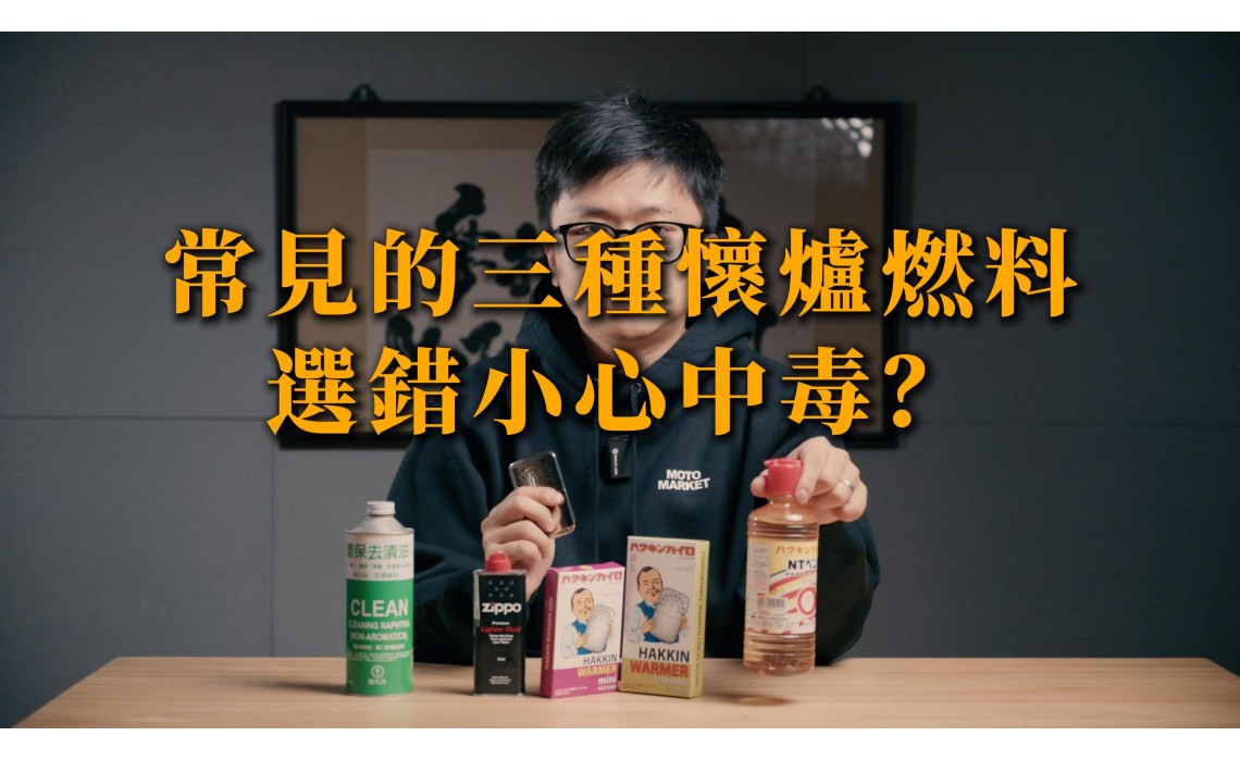 常見的三種懷爐燃料怎麼選擇？一次看懂差異