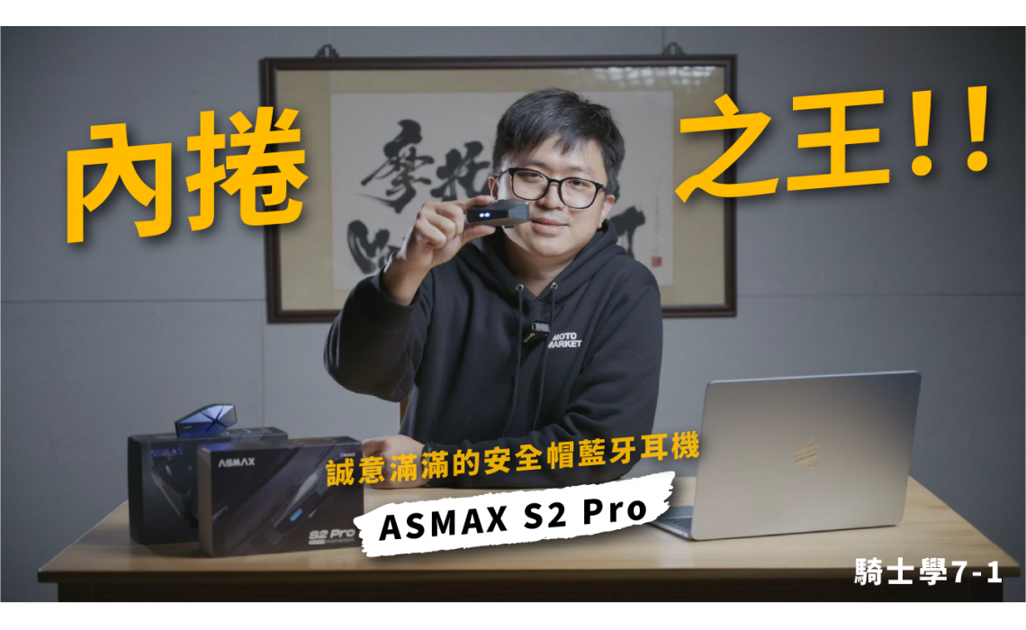 內卷之王｜ASMAX S2 Pro 安全帽藍牙耳機