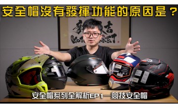 原來安全帽是這樣分類 EP1：競速型安全帽全解析