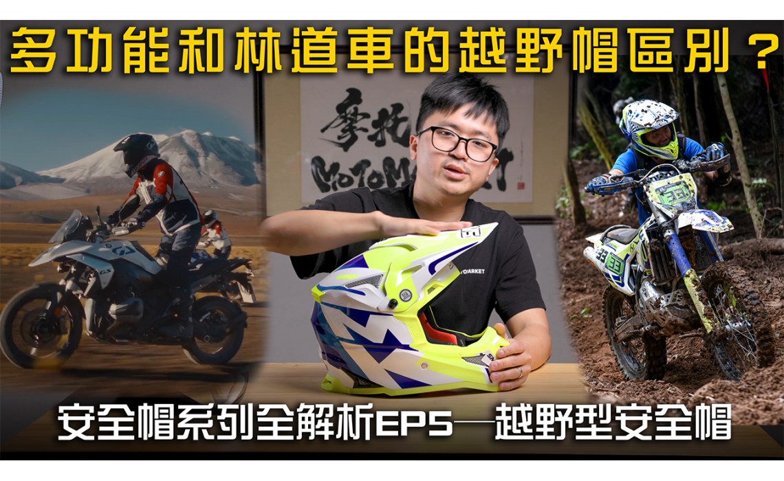 多功能車和林道越野車的越野安全帽有何不同？  安全帽類型全解析EP5─越野型安全帽