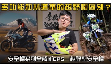多功能車和林道越野車的越野安全帽有何不同？  安全帽類型全解析EP5─越野型安全帽