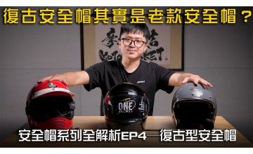 復古型安全帽其實是老款安全帽？安全帽類型全解析EP4─復古型安全帽